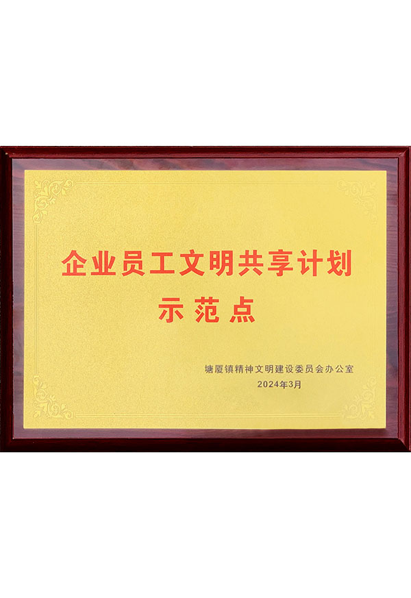 企業(yè)員工文明共享計(jì)劃
